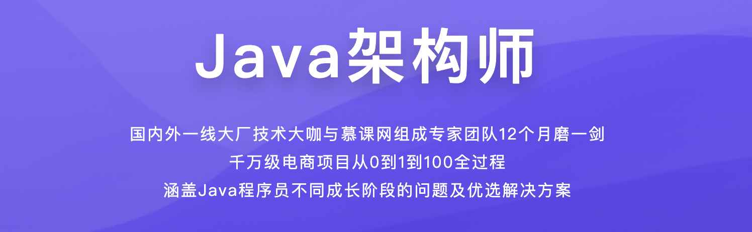  Java架构师成长直通车